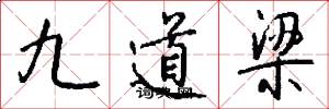 九道梁怎么写好看