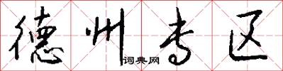 德州专区怎么写好看