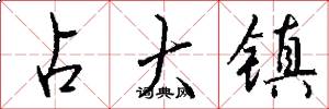 占大镇怎么写好看