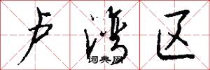 卢湾区怎么写好看