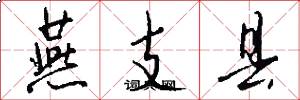 燕支县怎么写好看