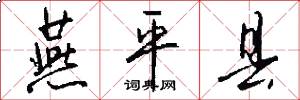 燕平县怎么写好看