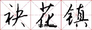 袂花镇怎么写好看