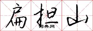 扁担山怎么写好看