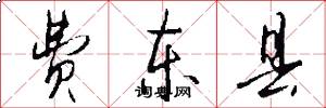 费东县怎么写好看