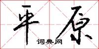 平原怎么写好看