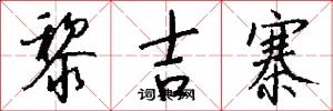 黎吉寨怎么写好看