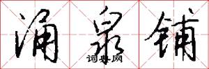 涌泉铺怎么写好看