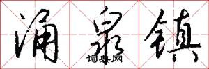 涌泉镇怎么写好看