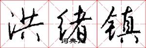 洪绪镇怎么写好看