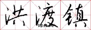 洪渡镇怎么写好看