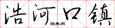 浩河口镇怎么写好看