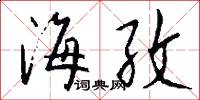 海孜怎么写好看