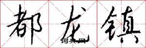 都龙镇怎么写好看