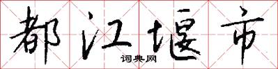 都江堰市怎么写好看