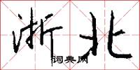 浙北怎么写好看