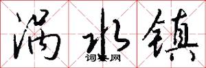 涡水镇怎么写好看