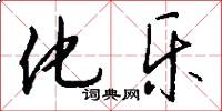 化乐怎么写好看