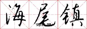 海尾镇怎么写好看