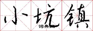 小坑镇怎么写好看