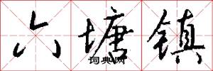 六塘镇怎么写好看