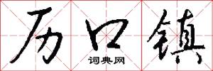 历口镇怎么写好看