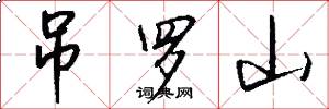 吊罗山怎么写好看