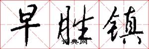 早胜镇怎么写好看