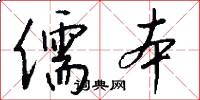 儒本怎么写好看