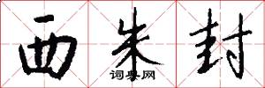 西朱封怎么写好看