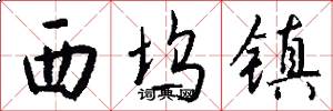 西坞镇怎么写好看