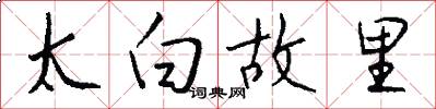 太白故里怎么写好看