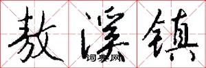 敖溪镇怎么写好看