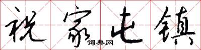 祝家屯镇怎么写好看