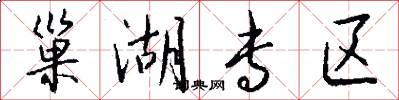 巢湖专区怎么写好看