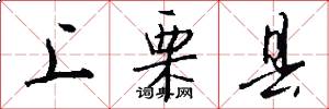 上栗县怎么写好看