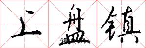 上盘镇怎么写好看