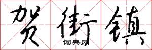 贺街镇怎么写好看