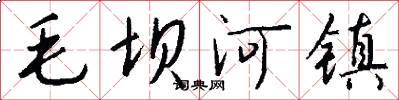 毛坝河镇怎么写好看