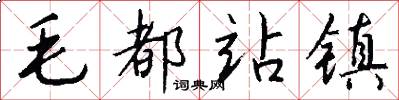 毛都站镇怎么写好看