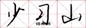 少习山怎么写好看