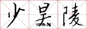 少昊陵怎么写好看
