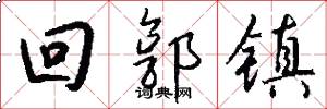 回郭镇怎么写好看