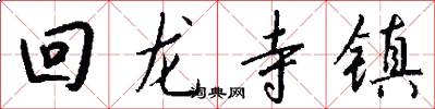 回龙寺镇怎么写好看