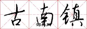 古南镇怎么写好看