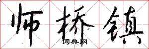 师桥镇怎么写好看
