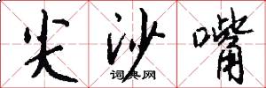 尖沙嘴怎么写好看