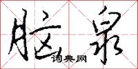 脑泉怎么写好看