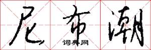 尼布潮怎么写好看