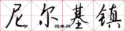 尼尔基镇怎么写好看